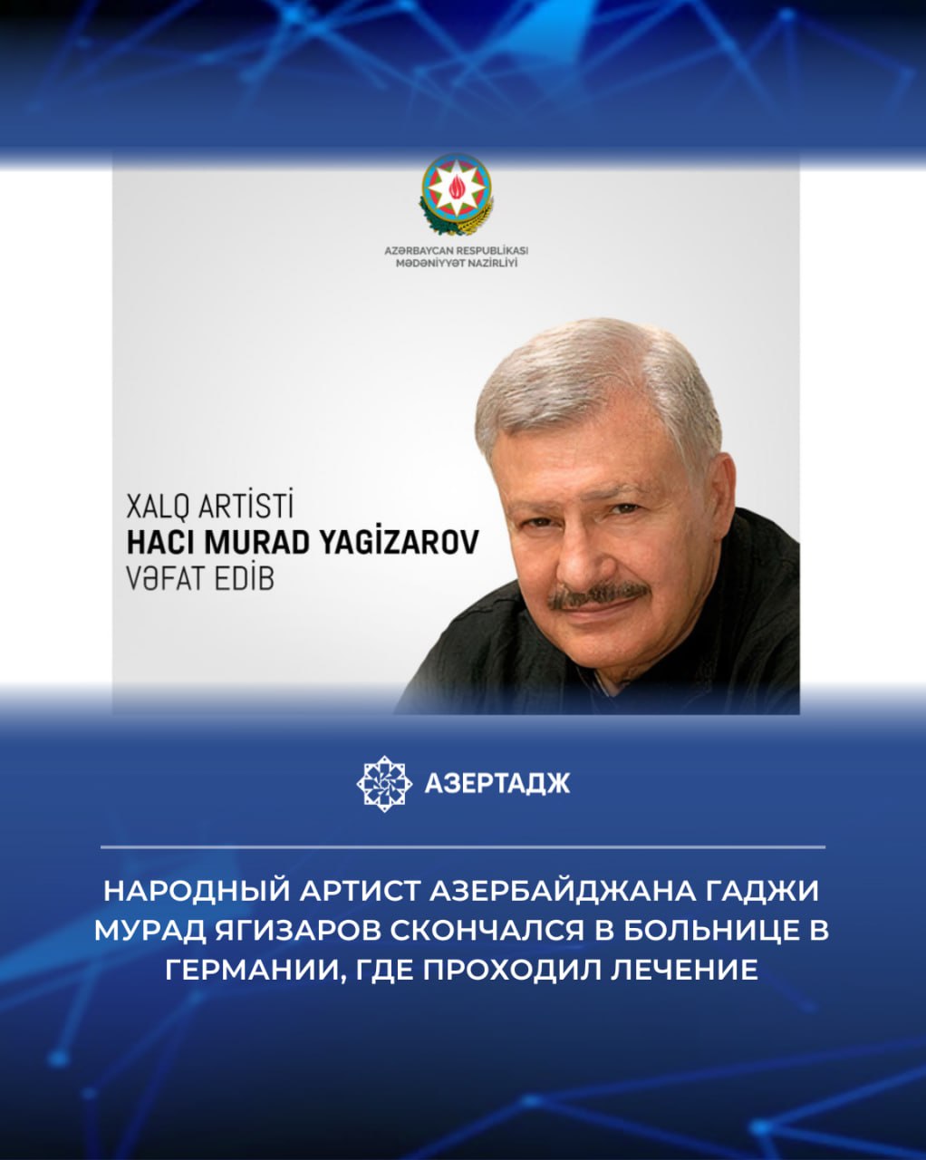 Известный актер театра и кино народный артист Азербайджана Гаджи Мурад Ягизаров скончался 13 сентября в больнице Мюнхена где проходил лечение Об этом сообщает АЗЕРТАДЖ Гаджи Мурад Ягизаров родившийся в Баку в 1939 году с 1962 года работал в Азербайджанском государственном русском драматическом театре имени Самеда Вургуна Он запомнился как талантливый исполнитель незабываемых образов в таких шедеврах азербайджанского кинематографа как Аршин мал алан Айгюн Дачный сезон В одном южном городе Великая опора Улдуз На дальних берегах и других известных фильмах Известный актер был удостоен почетного звания Народный артист 1982 Государственной премии 1986 ордена Шохрат 2009 и ордена Шараф 2019 культура азербайджан азертадж azertac новости aztagram instaaz azertag bakunews