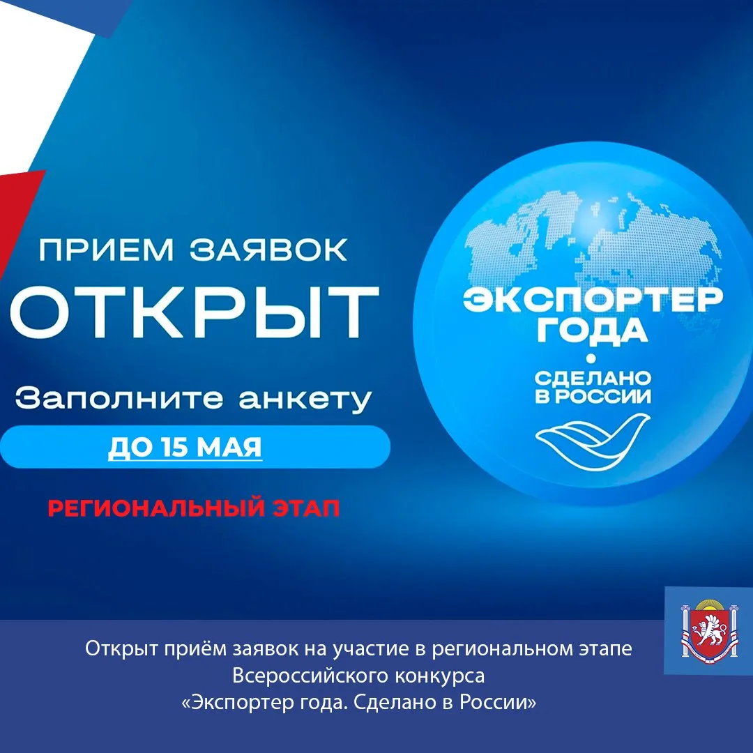 Открыт приём заявок на участие в региональном этапе Всероссийского конкурса Экспортер года Сделано в России Принять участие могут организации и ИП Республики Крым относящиеся к СМСП осуществлявшие экспорт товаров работ или услуг в течение 2025 года Победители регионального этапа занявшие первые места представят Республику Крым на окружном этапе конкурса по итогам которого лучшие участники смогут выйти на федеральный уровень Подать заявку на участие в региональном этапе необходимо до 15 мая 2026 года включительно в электронном виде на официальном сайте АО Российский экспортный центр   clck ru VXx8d