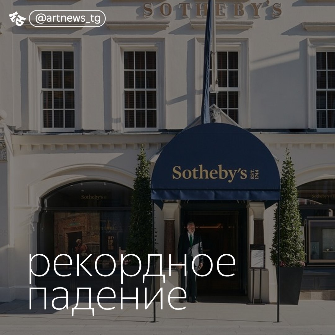 Прибыль Sotheby s в первой половине 2024 года упала на 88%  Основная прибыль Sotheby s в первой половине 2024 года упала на 88% — до $18,1 млн, а аукционные продажи снизились на 25%. Выручка аукционного дома уменьшилась на 22% — с $712,3 млн за аналогичный период годом ранее до $558,5 млн. Приведенные цифры отражают только основную аукционную деятельность Sotheby s и не включают доходы, например, от его подразделения финансовых услуг, которое предоставляет ссуды под залог коллекций произведений искусства.  Эти результаты связаны с замедлением международного рынка искусства. Одной из основных причин такого замедления является снижение спроса со стороны Китая. Sotheby s пытается решить проблему с помощью инвестиционного фонда из Саудовской Аравии ADQ, который обязался приобрести миноритарную долю в аукционном доме и обеспечить $1 млрд инвестиций. Однако эта сумма не покрывает долгосрочную задолженность Sotheby s в размере $1,8 млрд.      — новости искусства. самое важное и интересное. подписывайтесь.  источник