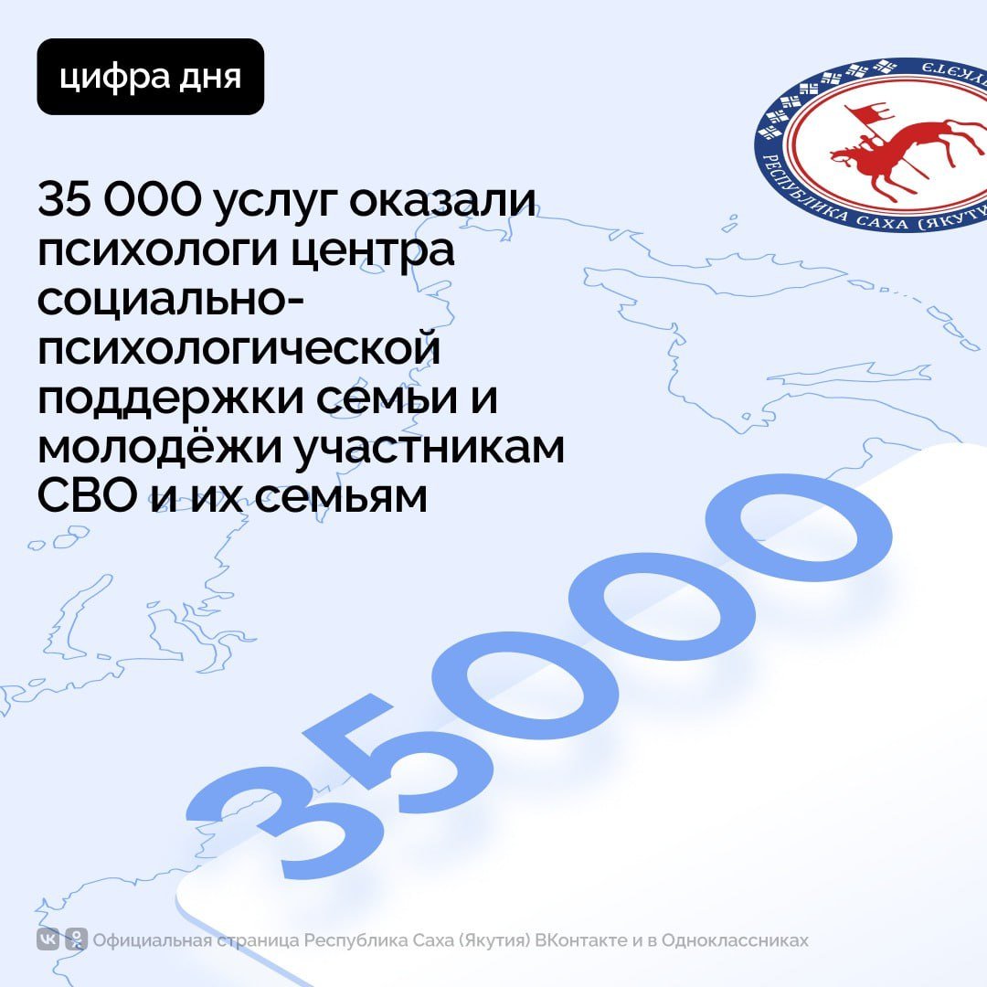 Психологи центра социально-психологической поддержки семьи и молодежи оказали 35 000 услуг участникам специальной военной операции и их семьям. Об этом в программе «Актуальное интервью» сообщила первый заместитель министра молодежи и социальным коммуникациям республики Надежда Мохначевская.    Психологи Центра с 1 марта 2022 года ведут непрерывную работу с военнослужащими и членами их семей.  «За это время наработан большой опыт. Сюда входят как психологическая поддержка, так и сопровождение, а также консультирование специалистов», - сказала Надежда Мохначевская.    Напомним, 16 декабря по программе «Регион для молодых» национального проекта «Образование», инициированного Президентом России Владимиром Путиным, состоялось открытие обновлённого Центра социально-психологической поддержки семьи и молодёжи.    На пяти этажах центра расположились оборудованные кабинеты для психологов, сенсорные кабинеты, зал психологической разгрузки, тренинговые, комнаты для коворкинга – комфортное и современное пространство для оказания всесторонней психологической помощи.        #ПравительствоЯкутии