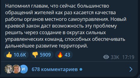 Красноярскому губернатору накрутили лайки под постом о ликвидации системы местного самоуправления Пост Михаила Котюкова был опубликовае 5 мая. Спустя двое суток под ним было около 170 лайков и несколько тысяч дизлайков, однако через несколько часов количество одобрительных реакций превысило 10 тысяч. На это обратил внимание "Сибирский экспресс". При этом комментаторы оставили сотни сообщений с критикой действий Котюкова. Некоторые комментаторы позже пожаловались на удаление их сообщений и блокировку в канале губернатора. В рамках реформы, инициированной Котюковым, из 472 районов и населенных пунктов останутся только 39 округов. Более трех тысяч человек выступили против этого. Против этого выступили районные депутаты и тысячи местных жителей.