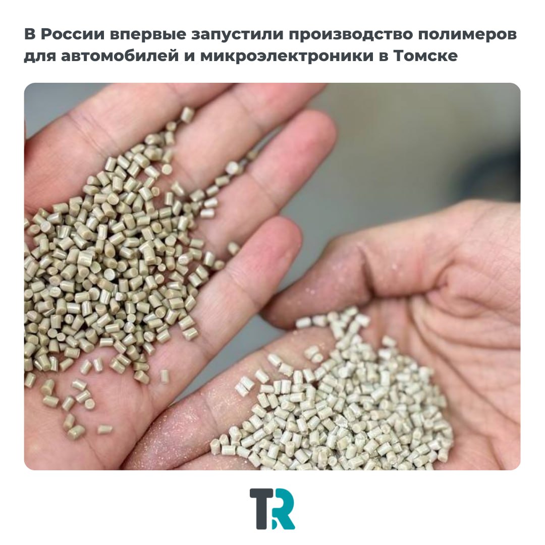 В Томске впервые в России запустили производство ПЭЭК суперпрочного полимера для авто электроники и кабелей Чем полезен ПЭЭК выдерживает температуры до 250 С и агрессивные среды делает кабели и детали техники прочнее и долговечнее подходит даже для медицины и фармацевтики снижает зависимость страны от импортных поставок Проект реализован на базе Инжинирингового химико технологического центра ТГУ Пока выпуск составит около 7 тонн в год но мощности позволят увеличить объемы Для Томска это шаг к статусу центра новых материалов а для всей страны меньше зависимости от импорта и больше своих технологий Подробнее news tomsk ru