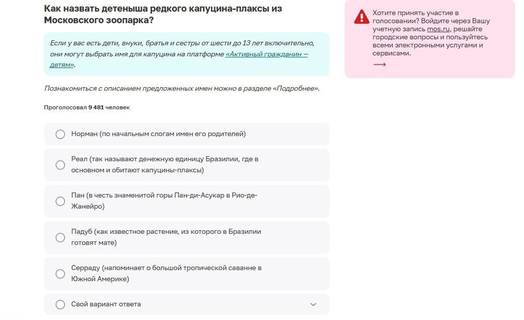 Жители Москвы могут выбрать имя для нового капуцина плаксы обитающего в местном зоопарке Голосование началось в рамках проекта Активный гражданин Кроме того молодежь столицы имеет возможность предложить свои варианты имен для капуцина через платформу Активный гражданин детям