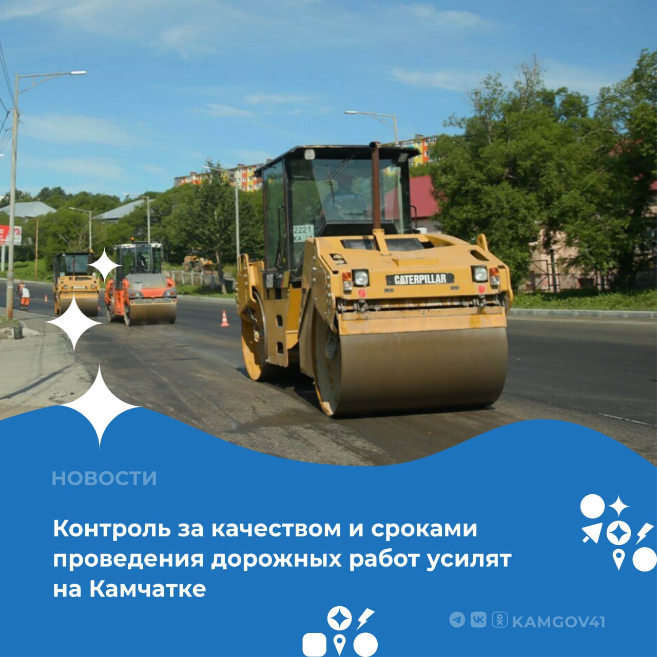 Вести особый контроль за качеством и сроками дорожных работ поручил губернатор Камчатского края Владимир Солодов министру транспорта и дорожного строительства региона Александру Сафонову При выявлении отклонений от текущих графиков прошу незамедлительно информировать об этом, а также принимать меры в отношении подрядчиков по увеличению численности рабочей силы и количества техники, – отметил глава региона. Как доложил Александр Сафонов, отклонений от графиков работ нет. #камчатка #камчатскийкрай #ремонтдорог #поручениеГубернатора #ВладимирСолодов