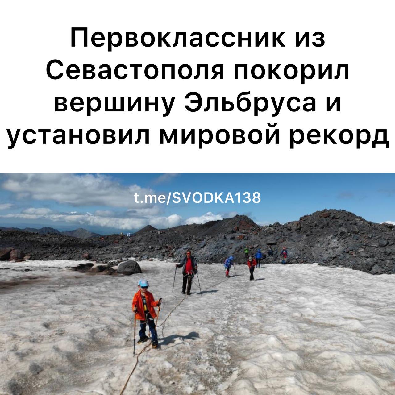 Семилетний первоклассник Дмитрий Назаров покорил вершину Эльбруса Достижение малыша можно занести в Книгу рекордов России как самого юного покорителя данной горной вершины Отмечается что школьник отправился в горы вместе со своим отцом являющимся опытным альпинистом и астрофизиком Сергеем Назаровым и его товарищами Никто не верил что Димас покорит Эльбрус но я точно знал сын меня не подведет рассказал Сергей в беседе с КП Крым По информации издания Дмитрий Назаров может получить достижение самого юного альпиниста покорившего Эльбрус Более того все необходимые документы для этого уже были направлены в Книгу рекордов России Связаться с нами Подписаться SVODKA138 Подписаться SVODKA138 Интеграция Telega in
