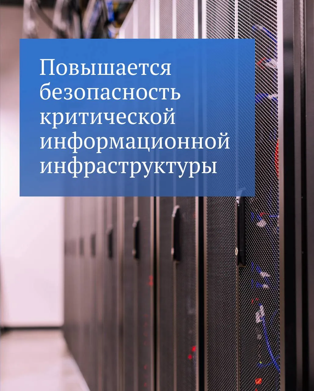 Приняты законы направленные на повышение безопасности критической информационной инфраструктуры В частности теперь преступлением будет считаться неправомерный доступ к охраняемой компьютерной информации если он повлек уничтожение блокирование модификацию либо копирование компьютерной информации содержащейся в критической информационной инфраструктуре РФ Кроме того КоАП РФ дополнен нормой об ответственности за нарушение правил эксплуатации объектов критической информационной инфраструктуры РФ Максимальные штрафы за такое правонарушение будут достигать до 500 тыс рублей В условиях когда наша страна сталкивается с беспрецедентными вызовами и угрозами извне важно дополнительно защитить системы критической информационной инфраструктуры Сбой в работе информационных систем автоматизированных систем управления и всех цифровых компонентов может повлиять на жизненно важные отрасли стабильность экономики и безопасность государства его граждан Предлагаемые нормы повысят эффективность профилактических мероприятий на таких объектах усилят безопасность их функционирования а также дифференцируют ответственность в зависимости от тяжести последствий нарушения подчеркивал Председатель Государственной Думы Вячеслав Володин  Следите за каналом Председателя ГД в МАХ