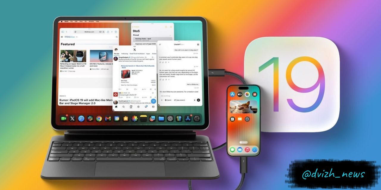 Обновления в iOS 19 и iPadOS 19: что нового? iPadOS 19 впечатлит пользователей, предложив функциональность рабочего стола при подключении к Magic Keyboard: интерфейс будет напоминать macOS с видимым статус-баром и меню. Обновленный Stage Manager 2.0 обеспечит более гладкую и удобную работу. iOS 19 привлечет внимание возможностью подключения к внешним мониторам, позволяя iPhone занимать весь экран без чёрных полос. Новый оконный интерфейс будет напоминать Stage Manager, хотя полноценной десктопной среды, как у Samsung DeX, пока ждать не стоит. #iOS19 #iPadOS19 #Apple #WWDC Поддержать канал: Boost Канал: Журнал «Движ»