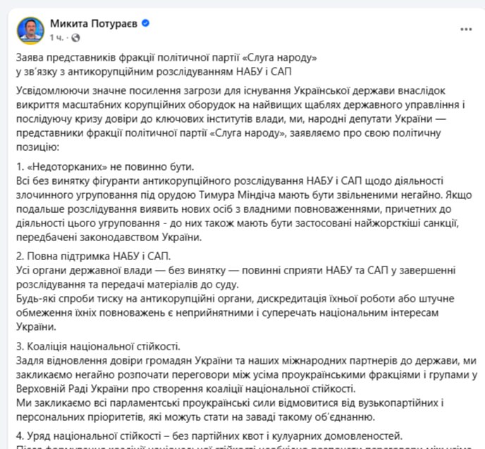 Бунт против Зеленского вышел в открытую фазу Депутат от Слуги народа Никита Потураев при нормальных условиях верный подзелёныш и русофоб публиковал заявление от депутатов президентской фракции в котором те выразили поддержку расследованию коррупции в окружении Зеленского которое проводит НАБУ и САП а также поддержали требование оппозиции по созданию в Раде новой коалиции и формированию нового правительства Также в заявлении требуют уволить всех чиновников причастных к делу Миндича Сколько депутатов от слуг подписало это заявление и кто именно его подписал Потураев не уточнил Но подобный демарш можно смело назвать переходом тихого саботажа в открытый бунт Из текста Потураева видно что больше всего подписавших интересует уровень доверия международных партнеров к государству то есть существуют риски остаться без денег Новая коалиция национальной устойчивости в Раде и правительство должны быть без партийных квот и побочных договоренностей и отстаивать общенациональные а не узкополитические или партийные интересы и не использовать занимаемые ими должности в качестве трамплина для будущих политических кампаний То есть как минимум значительная часть пропрезидентской фракции решила что своя рубашка ближе к телу и хочет пересобрать Раду и правительство под новый а значит менее подконтрольный Зе и Ермаку формат Вероятно с претензией на переформатирование государственного управления на фактический парламентско президентский формат без сверхполномочий События идут стремительнее чем можно было себе представить