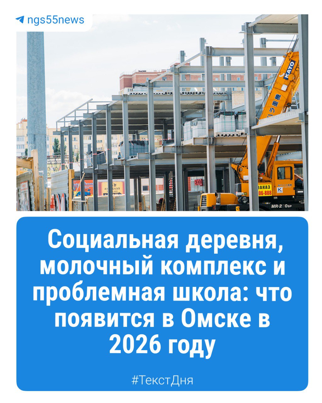 В 2026 году в Омске запланированы несколько заметных стройплощадок две проблемные школы социальная деревня и новые жилые многоэтажки Корреспондент ngs55news уже рассказывал что возвели в регионе в ушедшем 2025 м в том числе объекты которых жители ждали по 20 лет и больше Теперь мы собрали сведения о том что и где появится в новом году в обзоре журналист затронула разные сферы от медицины до образования и собрала ключевые адреса и сроки работ Подробнее вы можете прочитать в материале Анастасии Чесноковой Будьте в курсе даже офлайн NGS55 в MAX