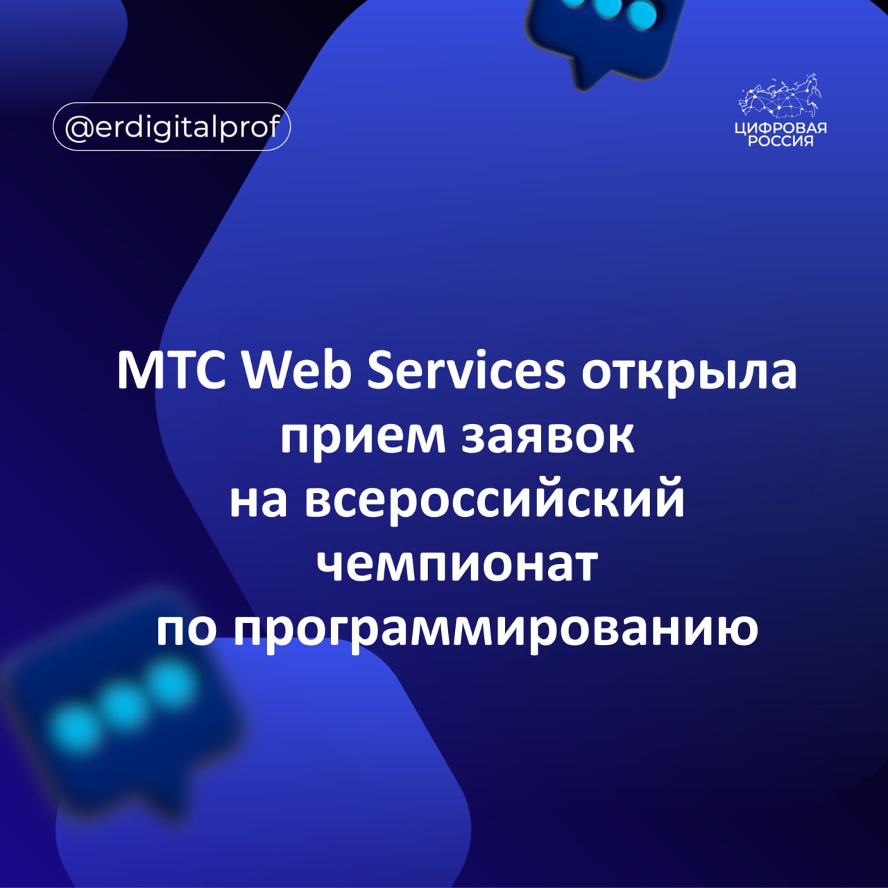 МТС Web Services открыла прием заявок на участие в федеральном чемпионате по алгоритмическому и робототехническому программированию True Tech Champ 2025 В нем могут принять участие школьники студенты и действующие ИТ специалисты True Tech Champ включает два трека Первый для тех кто предпочитает классические олимпиады и индивидуальные зачеты Участникам предстоит решать алгоритмические задачи разной сложности и работать со структурами данных в двух отборочных турах онлайн и в офлайн финале Второй посвящен программированию роботов Он подойдет разработчикам на языках С Go Python JS Java C Призовой фонд турнира превышает 10 млн рублей Финал пройдет 21 ноября на площадке МТС Live Холл в Москве в формате гибрид реалити шоу со зрелищной битвой роботов Генеральный директор МТС Web Services Павел Воронин Развитие талантов и поддержка молодых специалистов были и остаются для нас приоритетными задачами а True Tech Champ одним из главных инструментов для их решения Уже третий год подряд мы с помощью чемпионата предоставляем ребятам со всей страны возможности заявить о себе продемонстрировать знания и навыки получить крупные денежные призы а главное завести полезные знакомства Каждый раз мы стараемся удивить участников и гостей нашего турнира с помощью необычных форматов самого состязания и различных развлечений на площадке создавая не только ИТ фестиваль но и идеальное место для нетворкинга В этом году мы снова задали себе высокую планку решили взять живой опыт на арене и усилить его с помощью технологий превратить ребят в цифровых аниме аватаров битву роботов в противостояние гигантских трансформеров а все происходящее объединить в сюжетные линии с ярким неожиданным финалом Подать заявку на участие в чемпионате True Tech Champ 2025 можно до 20 октября включительно на сайте truetechchamp ru