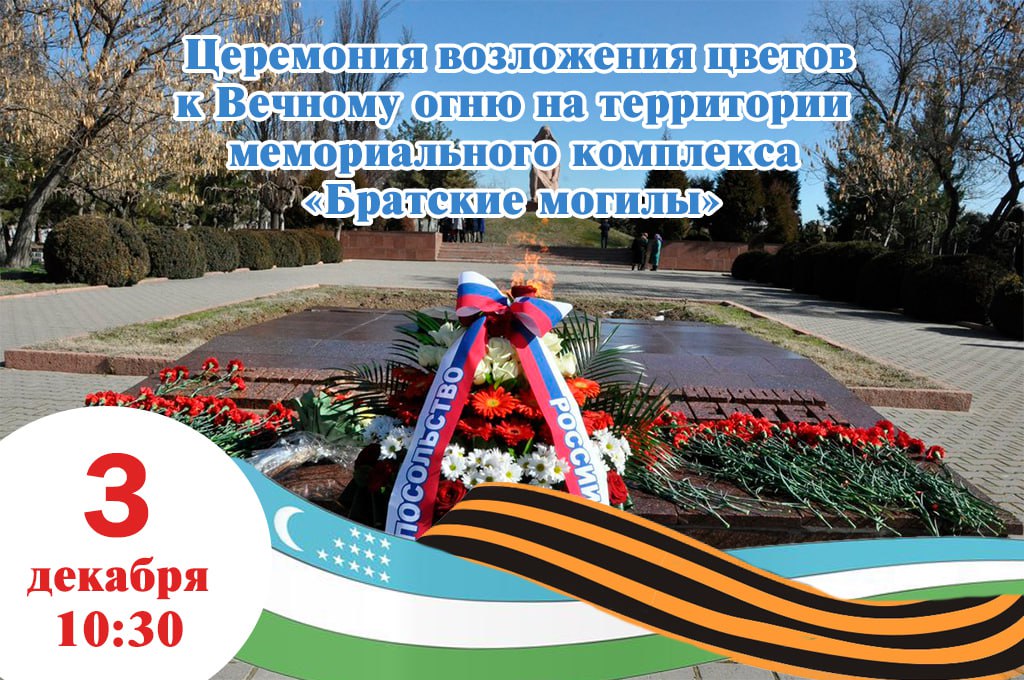 3 декабря торжественная церемония возложения цветов ко Дню неизвестного солдата 3 декабря в 10 30 на территории Волгоградского мемориального комплекса состоится торжественная церемония возложения цветов у Вечного огня Мероприятие приурочено ко Дню неизвестного солдата Организаторами церемонии выступают Посольство Российской Федерации и Представительство Россотрудничества в Республике Узбекистан Сбор участников в 10 00 Почтим память героев чьи имена неизвестны но подвиг которых навсегда вписан в историю