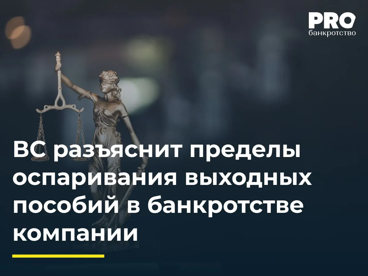 ВС разъяснит пределы оспаривания выходных пособий в банкротстве компании Евгений Дрякин работал в обществе Оракл Компьютерное оборудование с 2013 года руководителем группы специалистов по продажам В марте 2022 года иностранное руководство Oracle приостановило деятельность всех компаний группы в России В июне 2022 года компания заключила с Дрякиным соглашение о расторжении трудового договора с выплатой выходного пособия в размере 4 85 млн рублей шесть окладов В январе 2023 года суд возбудил дело о банкротстве общества Оракл Компьютерное оборудование а в августе 2023 года открыл конкурсное производство КУ оспорил выплату выходного пособия как сделку причинившую вред кредиторам Суды трех инстанций признали выплату недействительной указав на ее произвольный характер и осведомленность работника о финансовых проблемах компании Дрякин и представитель акционеров обжаловали судебные акты в ВС ссылаясь на позицию Конституционного Суда о праве работников на выходное пособие по соглашению сторон и экономию компании около 14 млн рублей на увольнении по сравнению с процедурой ликвидации Судья ВС Ирина Букина передала жалобы в Экономколлегию Не думаю что у суда есть основания оставлять за работником право на три среднемесячных заработка ссылаясь на то что увольнения по соглашению были вынужденными для работников и прикрывали собой сокращение штата по инициативе работодателя Во всяком случае судя по судебным актам ответчик на это не ссылался Поэтому считаю правильными выводы судов о недействительности соглашения между работником и работодателем в части выплаты такой существенной суммы Допускаю что причиной передачи спора на рассмотрение является лишь ошибка судов в сумме взысканной с ответчика Возможно с него взыскали несколько больше чем он получил так как часть причитающихся ему выплат работодатель должен был вычесть в целях уплаты НДФЛ В остальной части изменения судебных актов не ожидаю Егор Ковалев адвокат советник практики частных клиентов Коллегии адвокатов Delcredere Подробнее с комментарием эксперта PROбанкротство   Читать нас в Мax