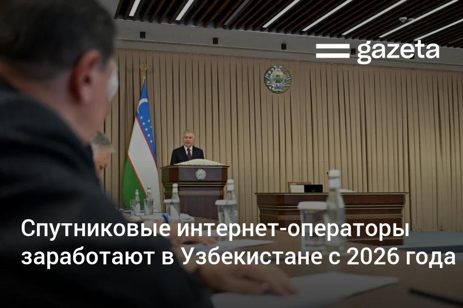 Для компаний инвестирующих свыше 100 млн в инфраструктуру искусственного интеллекта тариф на электроэнергию в Каракалпакстане составит 5 центов за кВт ч сейчас для юрлиц 8 3 цента Они также получат льготы предусмотренные для резидентов IT Park а ввозимое оборудование будет освобождено от таможенных пошлин С 2026 года в Узбекистане заработают спутниковые интернет операторы для удалённых регионов сообщил президент Их освободят от земельного имущественного налога на прибыль и НДС сроком на пять лет www gazeta uz ru 2025 10 21 ai satellite internet Telegram Instagram YouTube