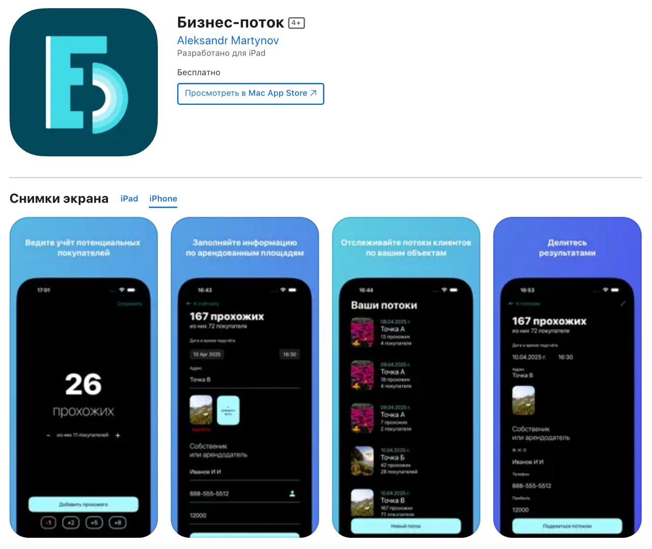 Сбербанк выложил в AppStore партизанское приложение для бизнеса - "Бизнес-поток" от разработчика Aleksandr Martynov. В официальном телеграм-канале СберБизнес не указывают прямую ссылку, а ведет на раздел с укороченной. Возможно есть и другие аналоги, на которые перенаправят пользователей, когда удалят приложение. Аренда и аналитика «Бизнес-поток» поможет вам посчитать проходимость площадки и сравнить её с конкурентами. Выбирайте помещение под ваш бизнес взвешенно и на основе аналитики. Все данные надёжно хранятся на вашем смартфоне и всегда будут под рукой. MarketOverview
