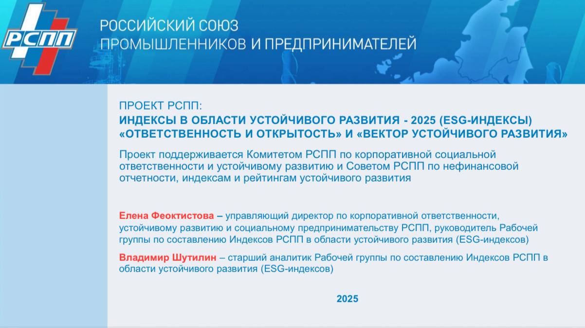 Российский союз промышленников и предпринимателей в 12 раз опубликовал свои ежегодные Индексы в области устойчивого развития Ответственность и открытость 2025 и Вектор устойчивого развития 2025 Поздравляем единомышленников с большой работой РСПП это крупнейшие игроки рынка и набор фигурантов для оценки успехов в ESG у них соответствующий То есть самые большие компании Мы разрабатывая Стандарт общественного капитала бизнеса ориентируемся на гораздо более широкую аудиторию но богатый методологический опыт коллег поистине бесценен А лидерам нынешних Индексов отдельные поздравления Особенно хочется отметить что в отраслевом разрезе особой ответственностью перед обществом выделяются химия и нефтехимия а также цветная и черная металлургия И еще В последние годы верхние самые успешные группы Индексов неизменно разрастаются и все большее количество компаний демонстрируют прогресс показателей Это не может не обнадеживать