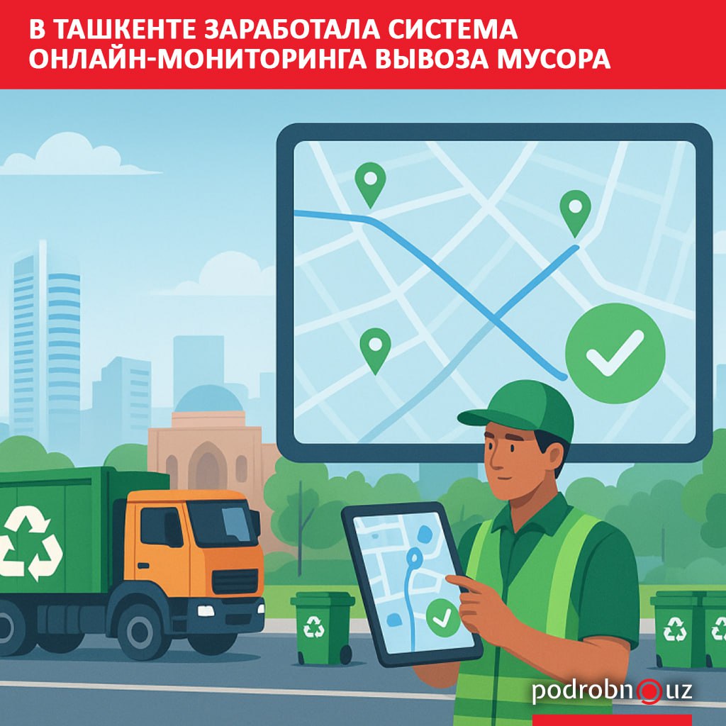 В столице начала работу новая цифровая платформа Toza Poytaxt С ее помощью жители смогут отслеживать движение мусоровозов в режиме онлайн и контролировать качество вывоза отходов   podrobno uz cat obchestvo v tashkente zarabotala sistema onlayn monitoringa vyvoza musora Telegram Instagram Facebook Читать на узбекском