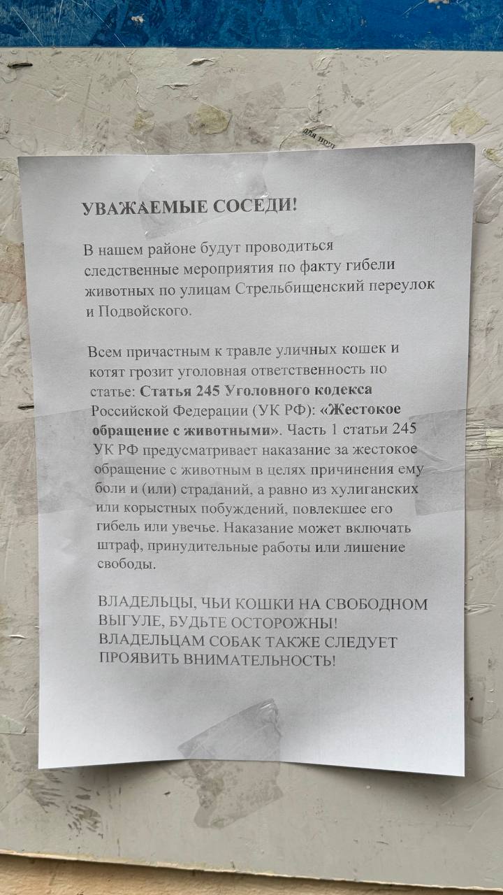 В Москве — массовая гибель кошек на улицах Стрельбищенский переулок и Подвойского  Местные жители сообщили о трёх погибших животных. По словам очевидцев, дело может быть в отравлении — признаки отравы есть и у других дворовых кошек.    Одна из жительниц уже обратилась в полицию. Там пообещали провести проверку.
