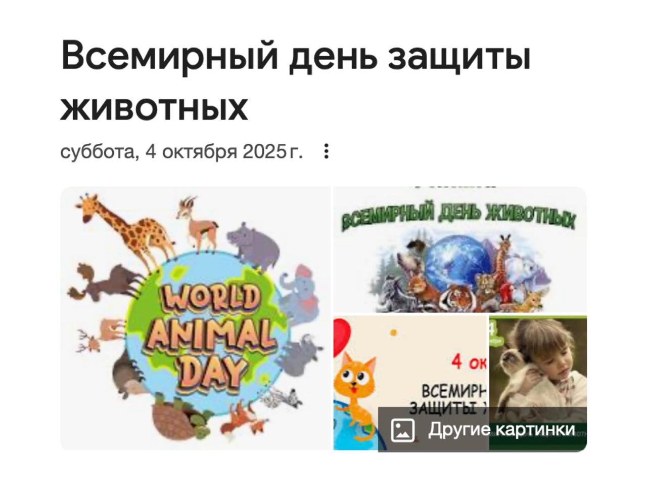 Завтра 4 октября празднуем Всемирный день животных и поздравляем своих пушистых И заодно можно помочь тем у кого дома пока нет В России многие бренды кормов проводят акции например вот такие с каждой пачки часть суммы идёт в приюты Просто покупаете корм своим и уже помогаете А если давно думали Может взять кого то можно прийти в приют или на специальные фестивали пристройства чтобы познакомиться с питомцами и возможно найти того кто будет встречать вас у двери concertzaal