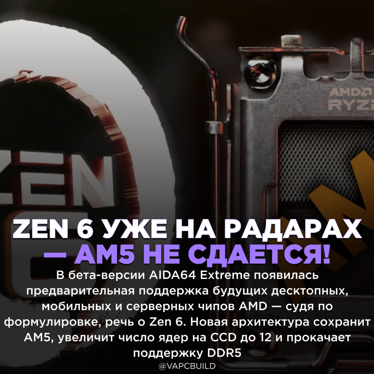 AIDA64 добавила поддержку будущих процессоров AMD Zen 6 По оценкам Wccftech, до релиза — около года Следи за новостями VA-PC Наш менеджер для связи