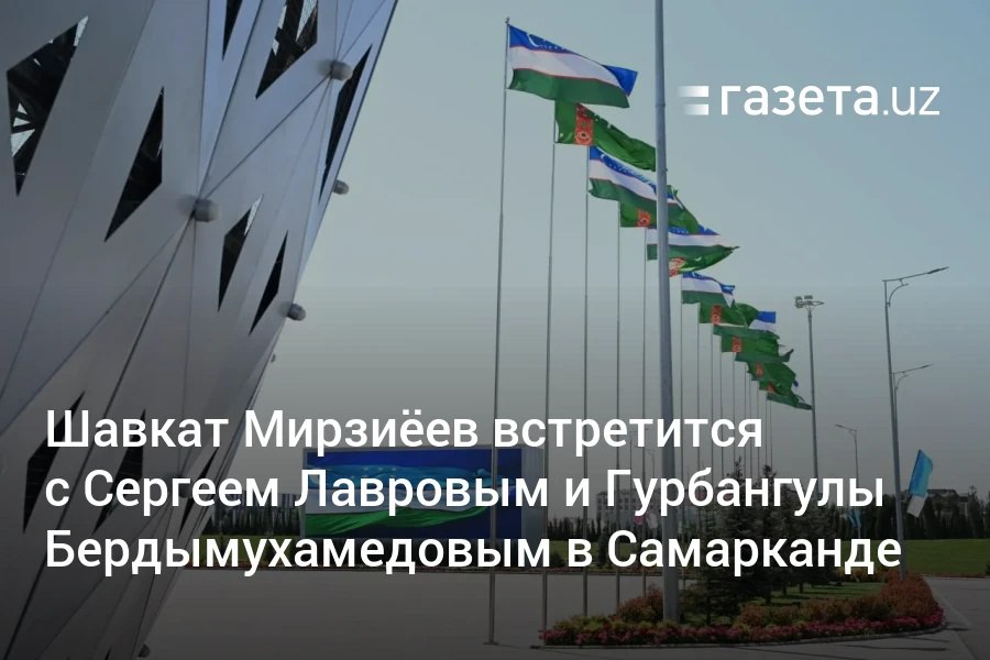 Президент Узбекистана Шавкат Мирзиёев прибыл в Самарканд, где проведёт встречи с главой МИД РФ Сергеем Лавровым, а также с председателем Халк Маслахаты Туркменистана Гурбангулы Бердымухамедовым. Telegram Instagram YouTube