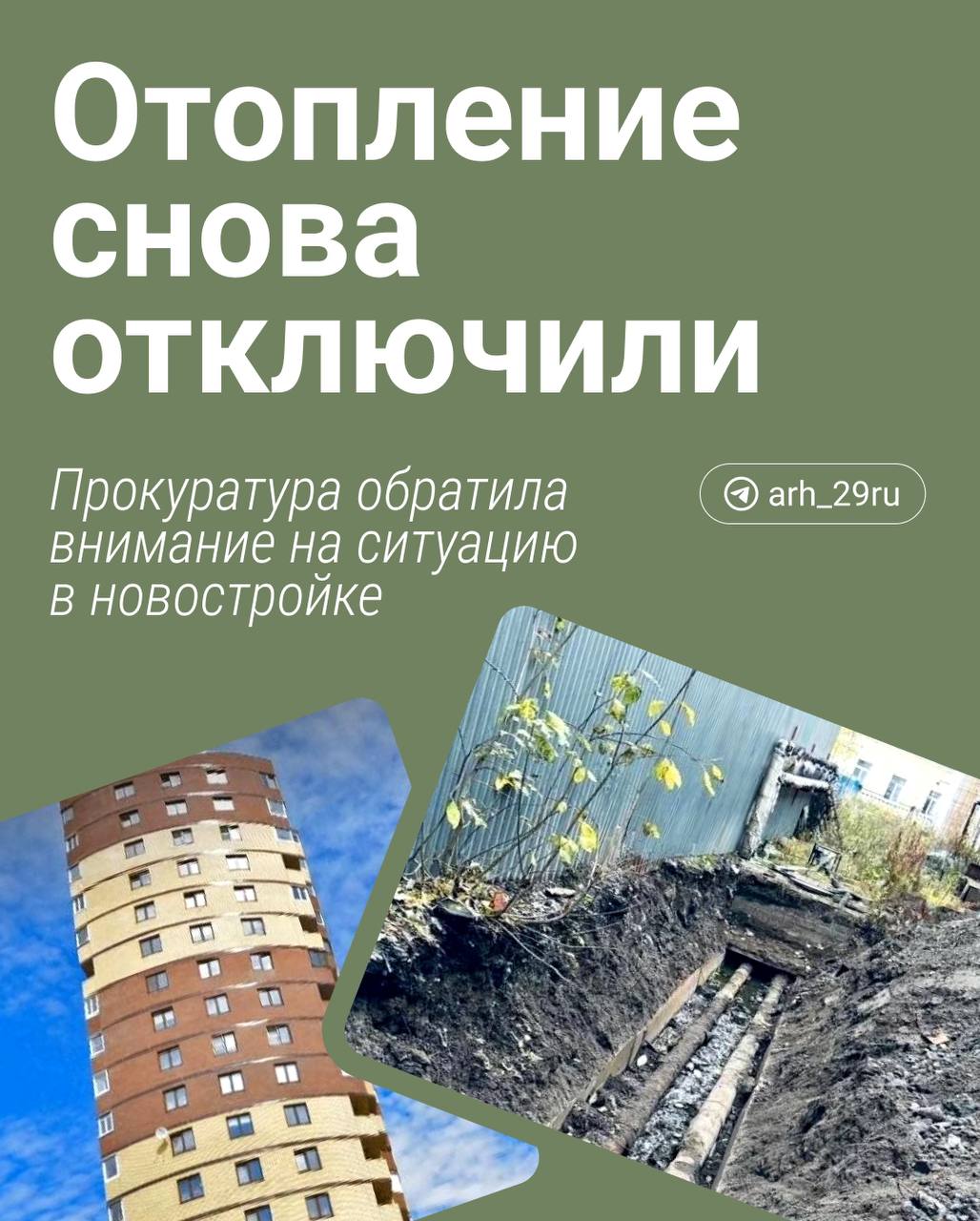 Ситуация в новостройке на Гайдара № 57 к.3 дошла до прокуратуры    В ведомстве   рассказали, что в доме снова нет отопления. Вчера на сети возник дефект, который всё ещё устраняют.   — Мы оцениваем аварийные участки и изучаем, насколько оперативно устраняются нарушения. Будет даваться оценка действиям эксплуатантов этой сети, — пояснил зампрокурора Архангельска Владислав Кононов.  Жильцы дома подтверждают повторное отключение. По их словам, отопление пропало вчера в 10 часов утра.  Фото: Яндекс Карты, Ксения Корюкина / VK