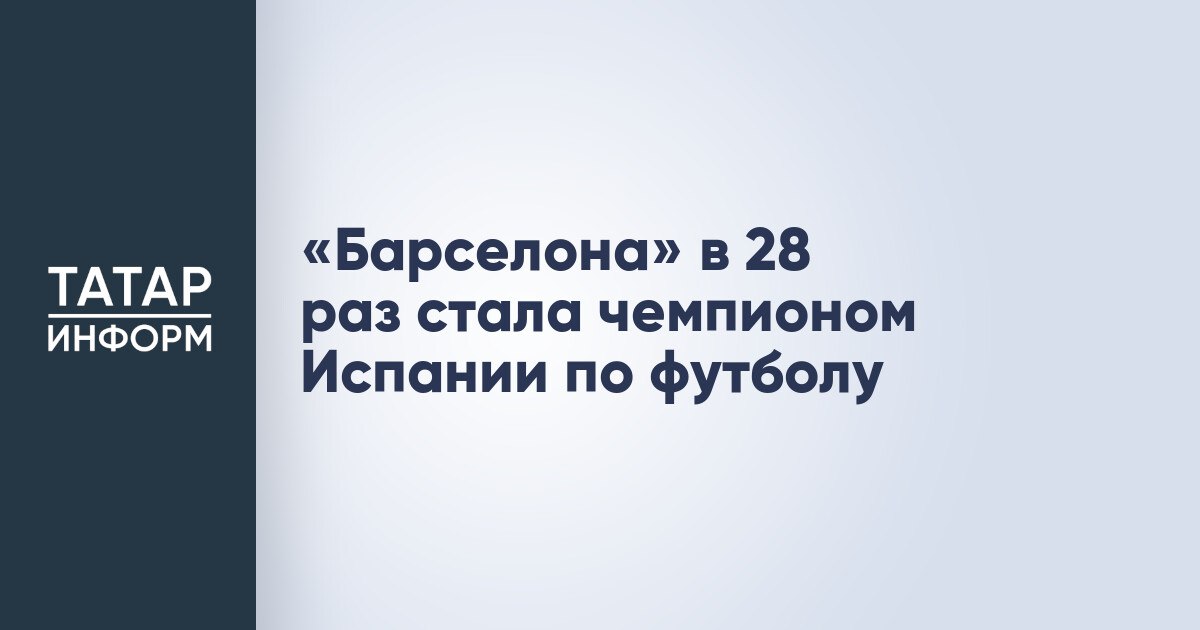 «Барселона» в 28 раз стала чемпионом Испании по футболу «Барселона» в 28 раз стала чемпионом Испании по футболу. Накануне вечером каталонский клуб обыграл со счетом 2:0 в гостях «Эспаньол». Эта победа позволила «Барселона» сохранить отрыв в семь очков за два тура до конца Ла Лиги. После 36 матчей «сине-гранатовые» набрали 85 очков. Читать полностью