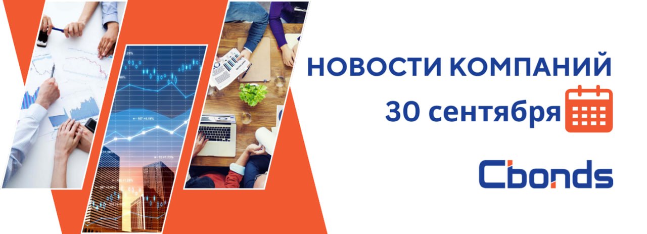 #НовостиКомпаний   Российские компании: основные события, 30 сентября:    Акционеры ММК утвердили выплату дивидендов за I полугодие 2024 г. в размере 2,494 руб. на акцию. Датой, на которую определяются лица, имеющие право на получение дивидендов, определено 17 октября.   «Инвестиционная палата» продлила прием заявок от нерезидентов на выкуп иностранных бумаг до 4 октября  предыдущая дата — 27 сентября . Срок завершения расчетов в рамках второго раунда обмена теперь 7 октября.   Сегодня последний день приема заявок на участие в IPO Группы Аренадата. Начало торгов запланировано на 1 октября.     Агентство по страхованию вкладов отказалось от кассационной жалобы по иску к владельцам КИВИ Банка об оспаривании сделки по продаже АО "Киви". Суд в мае отказал АСВ в оспаривании договора купли-продажи акций АО "Киви".  Интерфакс