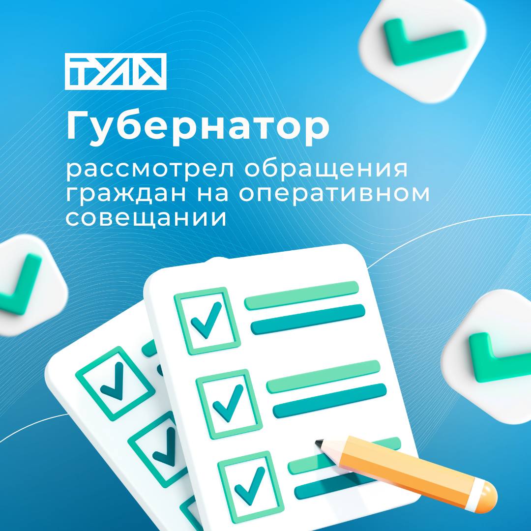 Дмитрий Миляев рассмотрел обращения жителей региона на оперативном совещании    Глава администрации Ясногорского района доложил, что по обращению заявителя об обустройстве пешеходного перехода проведена беседа с застройщиком и сегодня был обустроен временный проход на ул. Металлистов.    В городе Туле после ремонта на ул. Луначарского не был оборудован пешеходный переход. Глава администрации города доложил, что вместе с Госавтоинспекцией принято решение оборудовать нерегулируемый пешеходный переход на пересечении ул. Пороховая/Луначарского.    На остановке близ поселков Южного, Лесного и деревни Кураково 5 декабря были проведены восстановительные работы. Покрасят ее, как только наступит хорошая погода.   Дмитрий Миляев поручил региональному минтрансу и главам администраций провести мониторинг поврежденных остановок из-за непогоды и выполнить их ремонт.