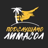 Подслушано Лимасол