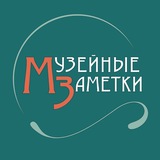 Аватар Телеграм канала: Музейные Заметки
