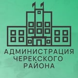 Аватар Телеграм канала: Администрация Черекского муниципального района