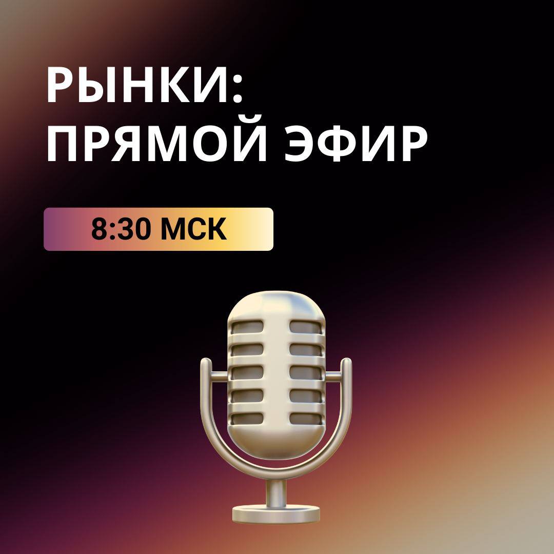 Инфляция замедляется, рынок снижается    Судя по данным недельной инфляции, темпы роста потребительских цен замедляются. Когда ДКП смягчится, остается под вопросом. Как и повышенная волатильность рынка, который, кажется, устал от обещаний и снижается. Но отдельные  бумаги еще взлетают, держать ли их в портфеле и насколько долго это стоит делать, поговорим с финансовым наставником учебного центра «Финам» Юлией Афанасьевой в 8:30 мск. Смотрите на любой платформе    YouTube   Rutube   «VK Видео»    «Финам Инвестиции»       Проголосовать за канал