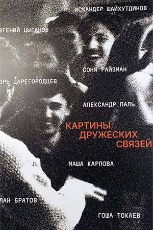 Хорошая новость Фильм Картины дружеских связей Сони Райзман получил прокатку и выйдет в кинотеатрах 19 марта Прокатчик кинокомпания Пионер Про поколение тридцатилетних попавших в щель времени про уезжающих и остающихся пытающихся удержать эти самые рвущиеся на глазах связи В ролях Александр Паль Мария Карпова Евгений Цыганов Руслан Братов Гоша Токаев и другие Картины дружеских связей получили награды фестиваля актуального российского кино Маяк 2025 в номинациях Лучшая работа режиссера и Лучшая женская роль Мария Карпова Производство Озеро и Stereotactic