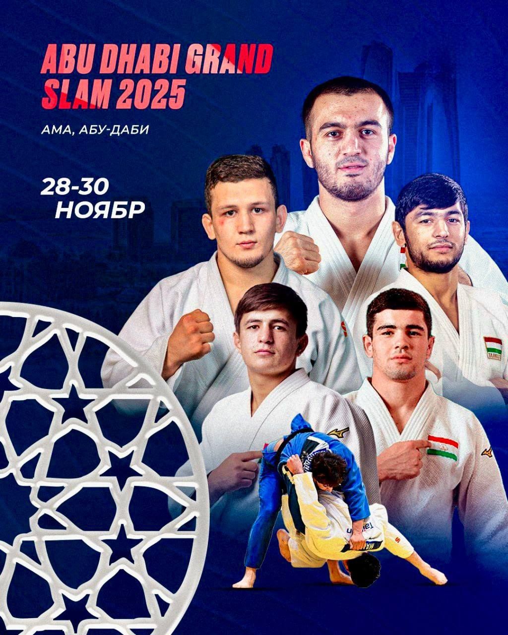 Сегодня в Абу Даби начался новый этап континентального турнира по дзюдо Кубок Азии среди подростков и молодежи Соревнования продлятся до 30 ноября в них примут участие 9 спортсменов из Таджикистана сообщает пресс служба мэра Душанбе Читать SputnikТj в MAX