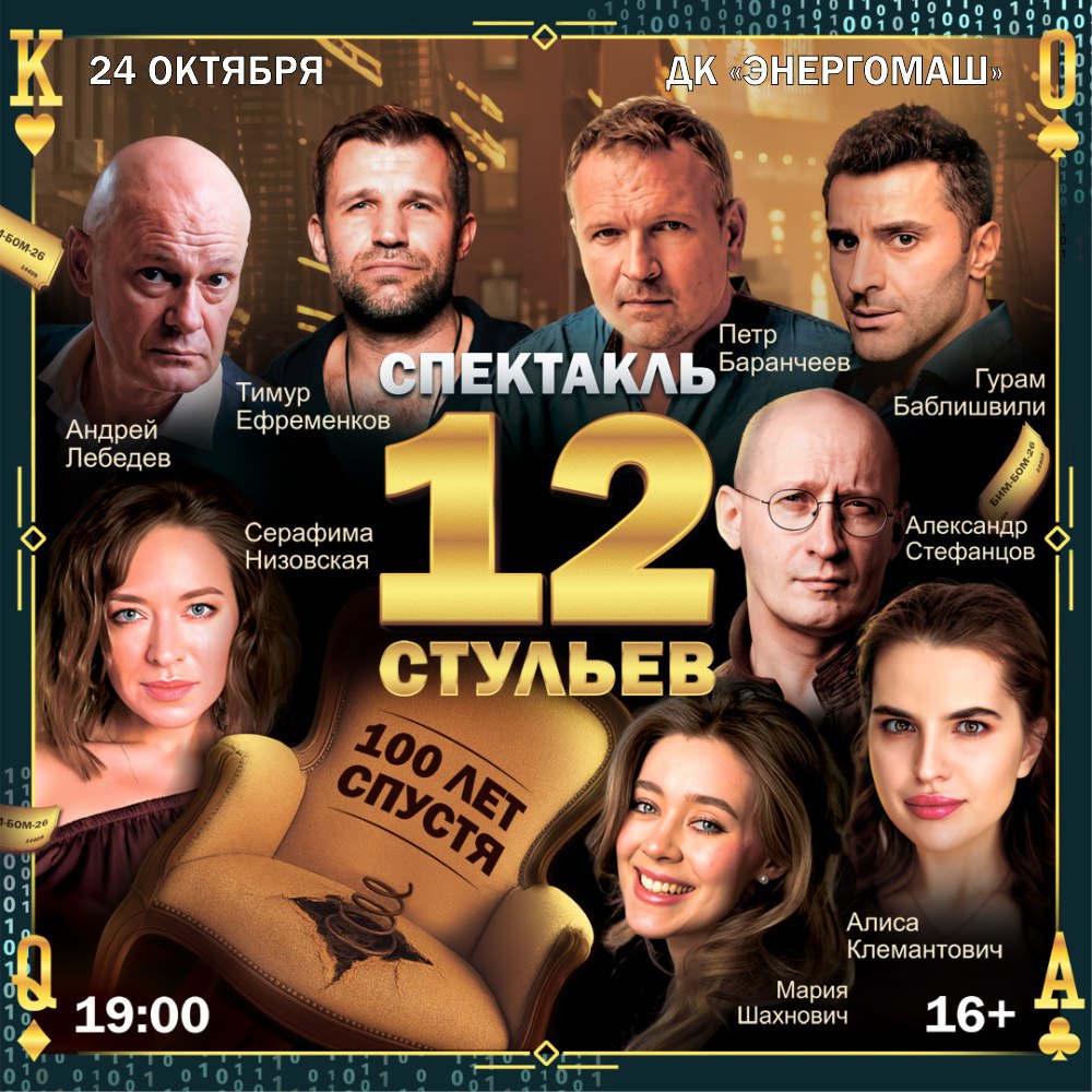 В Белгороде покажут премьеру спектакля 12 стульев К нам приезжают звёзды театра и кино Серафима Низовская героиня сериалов Молодежка и Кухня Андрей Лебедев Александр Стефанцов Петр Баранчеев Тимур Ефременков Гурам Баблишвили Т 34 Под прикрытием Мария Шахнович актриса КВН Без баб Спектакль пройдёт 24 октября в ДК Энергомаш Билеты можно приобрести по ссылке Подпишись на Белгород 1