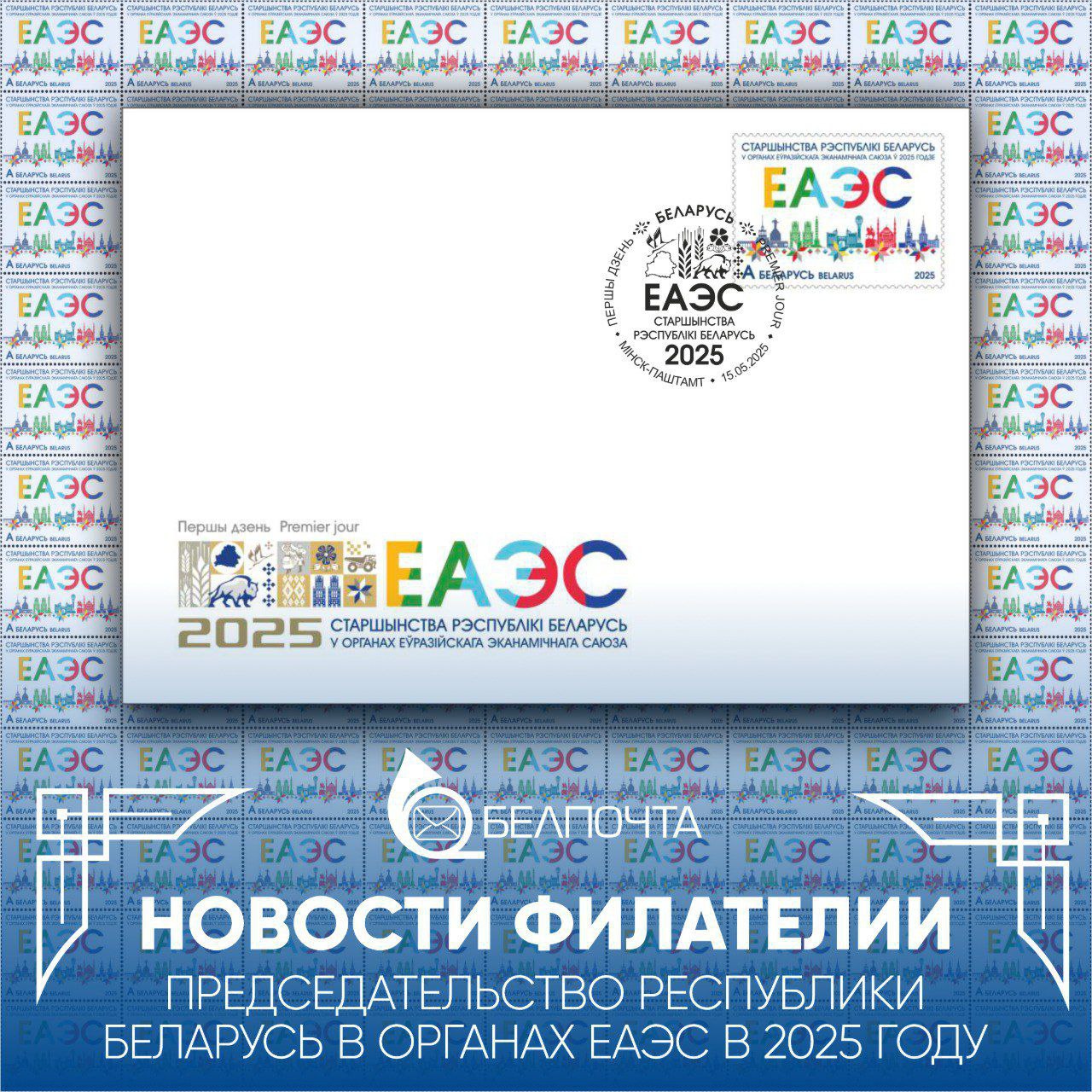 15 мая Министерство связи и информатизации Республики Беларусь выпускает в обращение почтовую марку «Председательство Республики Беларусь в органах Евразийского экономического союза в 2025 году». Тираж марки 24 тыс. В день выпуска почтовой марки в обращение на почтамте Минска будет проводиться специальное гашение на конверте «Первый день». С 1 января 2025 года Республика Беларусь в третий раз приняла председательство в органах Евразийского экономического союза и в течение года будет председательствовать в Высшем Евразийском экономическом совете, Евразийском межправительственном совете, Совете Евразийской экономической комиссии.