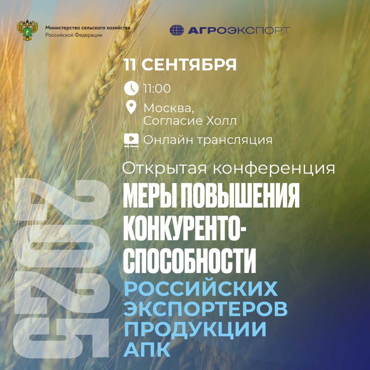 Открытая конференция Меры повышения конкурентоспособности российских экспортеров продукции АПК 11 сентября 2025 года в 11 00 МСК Агроэкспорт совместно с Минсельхозом России проводит ежегодную открытую конференцию Меры повышения конкурентоспособности российских экспортеров продукции АПК В рамках конференции состоятся пленарное заседание дискуссионная сессия Инфраструктура поддержки экспорта продукции АПК Участники мероприятия рассмотрят вопросы функционирования системы государственной поддержки и инициативы по ее совершенствованию Представители федеральных и региональных ведомств расскажут о финансовых и нефинансовых инструментах доступных отечественным экспортерам АПК а руководители кредитных страховых и логистических организаций о выстроенной инфраструктуре экспортных продаж Ключевые участники Максим Маркович заместитель Министра сельского хозяйства Российской Федерации Илья Ильюшин руководитель Федерального центра Агроэкспорт Алексей Солодов вице президент АО РЭЦ Артем Даушев помощник руководителя Россельхознадзора Максим Протасов руководитель Роскачества Кирилл Богомолов заместитель руководителя Россотрудничества Среди спикеров планируется участие РСХБ ВТБ Сбербанка Альфа Банка Росэксимбанка ЭКСАР АО РЖД Логистика ПАО ТрансКонтейнер группы FESCO Европака Опоры России Мероприятие пройдет в очном формате в Москве на площадке Согласие Холл также будет доступна онлайн трансляция Принять участие можно как в очном формате так и онлайн для этого необходимо пройти регистрацию на сайте агроэкспорт