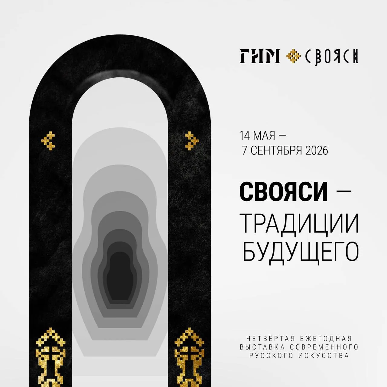 В Историческом музее откроется четвертая ежегодная выставка современного русского искусства СВОЯСИ Традиции будущего Выставка объединяет 100 художников дизайнеров и мастеров со всей России прошедших строгий кураторский отбор В этом году экспозиция посвящена образу будущего как оно изменится если мы сохраним и приумножим наследие предков Каждый экспонат это исследование культурного кода и поиск места вековых традиций в жизни современного человека Выставка исследует фундаментальные опоры русской культуры землю хлеб слово время и вечность на языке актуальных художественных практик В экспозиции традиционное ткачество и резьба по дереву органично соседствуют с цифровым искусством видео артом ольфакторными инсталляциями и звуковыми объектами Такой синтез позволяет авторам найти новый визуальный язык для передачи опыта предыдущих поколений в мире современных технологий Проект выходит далеко за пределы выставочного пространства работы цифровых художников объединения VozDooh транслируются на медиафасадах Москвы и в аэропорту Внуково делая искусство частью городской среды В мультимедийной части выставки авторы задаются вопросом как выглядит цифровой культурный код нейросети обученной на сказках и деревянном зодчестве и можно ли в принципе оцифровать вечность Особое место в залах отведено символам бытия Один раздел посвящен антропологии хлеба и сакральной силе слова другой Капсула времени напоминает о единстве человека природы и космоса Центральным арт объектом стал Царь кокошник созданный руками 116 участников проекта Московское долголетие Этот масштабный экспонат собранный из 127 элементов выполнен в сложной старинной технике сажение по бели Через богатство форм орнаментов и солярных знаков художники утверждают идею непрерывности жизни где будущее становится прямым продолжением духовной преемственности Генеральный спонсор ПСБ Генеральный партнер Леванов и сыновья Партнеры Креативный партнер ACCENT Цифровой партнер VozDooh Освещение выставки ЦЕНТРСВЕТ Страхование Эльбрус Место проведения Выставочный комплекс Исторического музея Площадь Революции д 2 3 Подробности