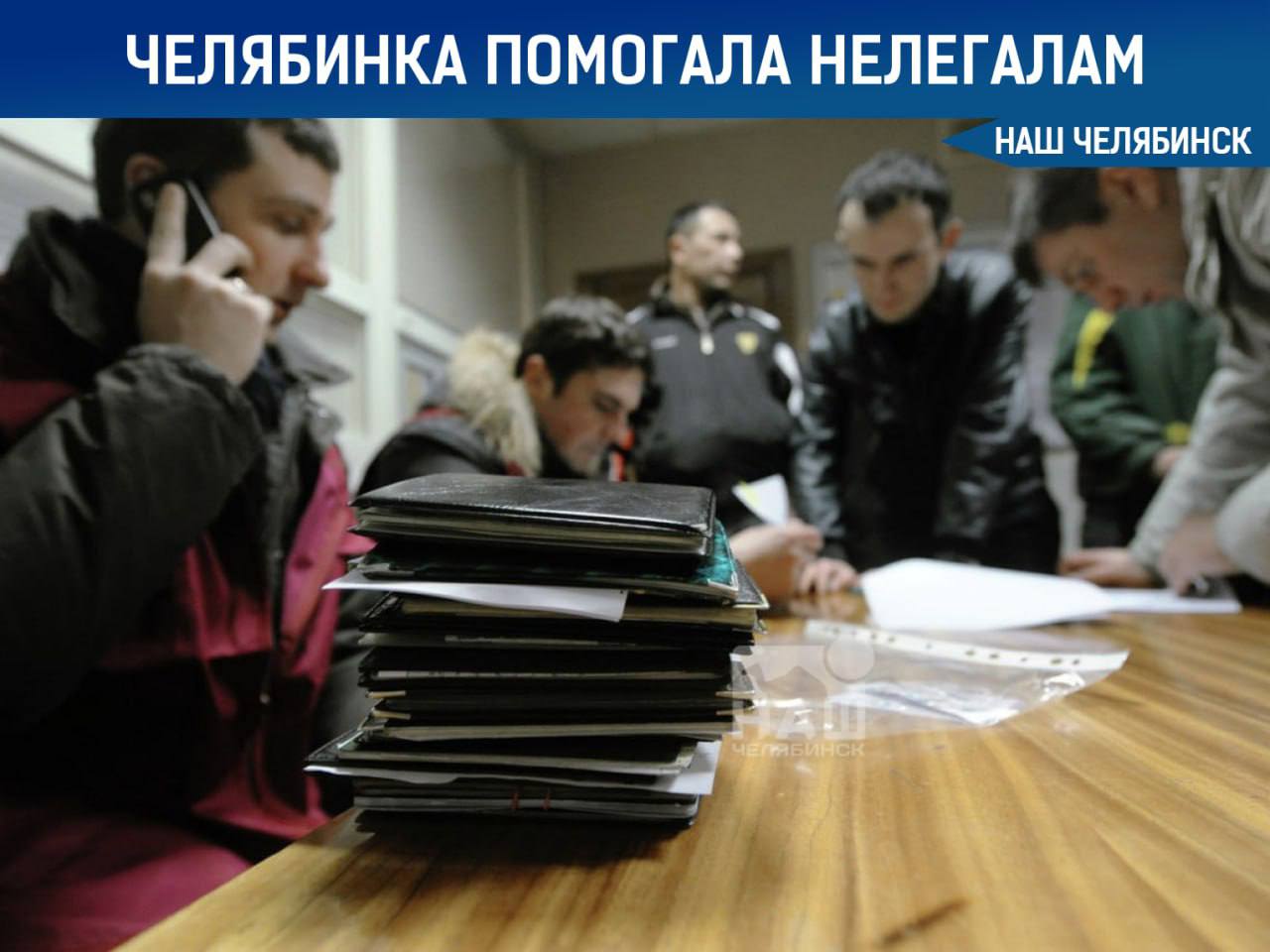 Челябинка оформила фиктивную регистрацию для сотни мигрантов  Женщина зарегистрировала у себя в квартире около ста человек, хотя они там фактически не проживали. Это подтвердили соседи и результаты проверки жилья.  За фиктивную регистрацию она получала деньги. В отношении женщины возбуждены уголовные дела. Мигранты были сняты с миграционного учёта.    «Наш Челябинск» - новости без лапши! Подпишись!