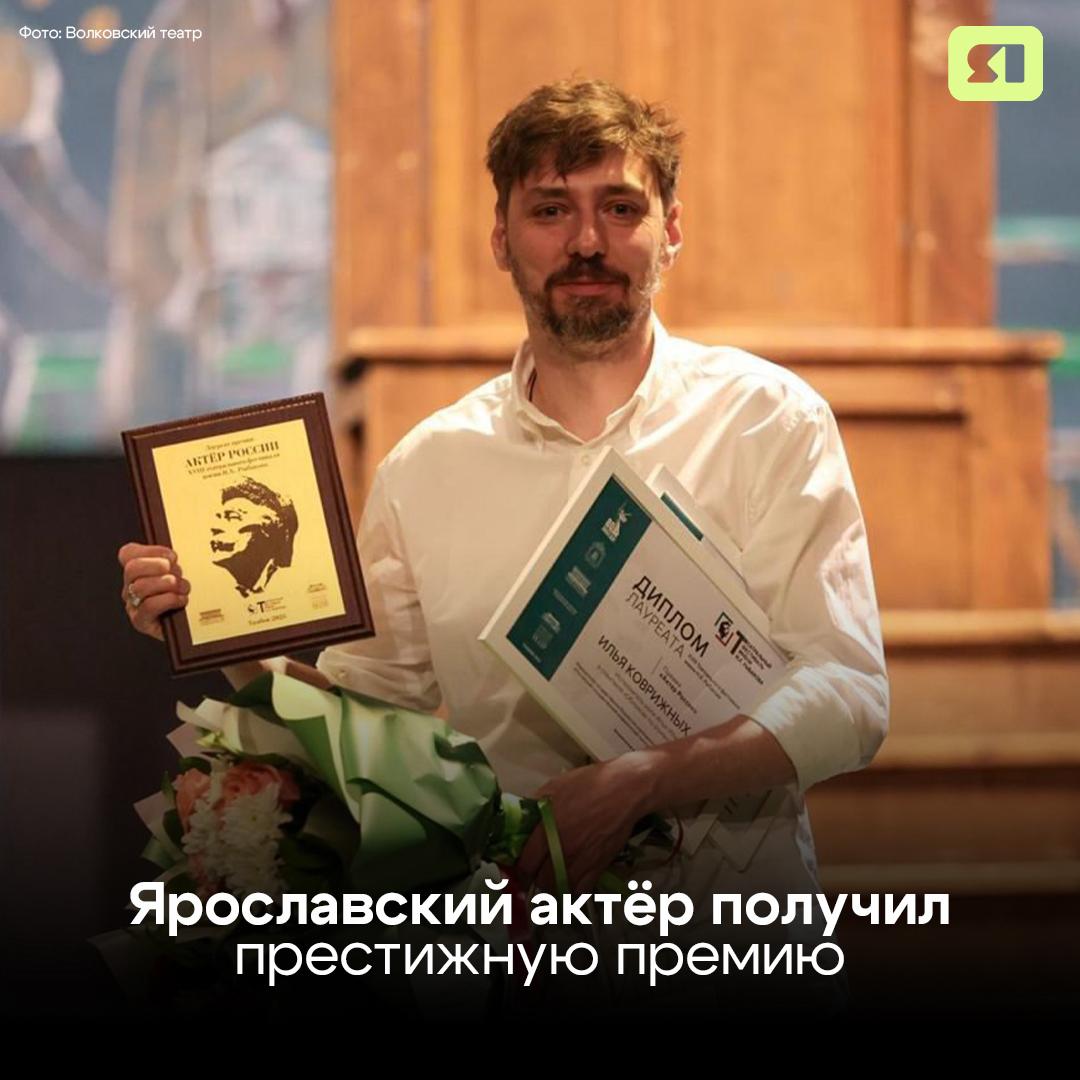 Ярославский актёр Волковского театра Илья Коврижных стал лауреатом престижной премии «Актёр России» Награждение прошло на театральном фестивале имени Рыбакова в Тамбове. Ранее Волковский представил там спектакль «Обломов». По решению жюри Илье, как исполнителю главной роли, присудили победу в номинации. Поздравляем и желаем творческих успехов! Подписаться Прислать новость