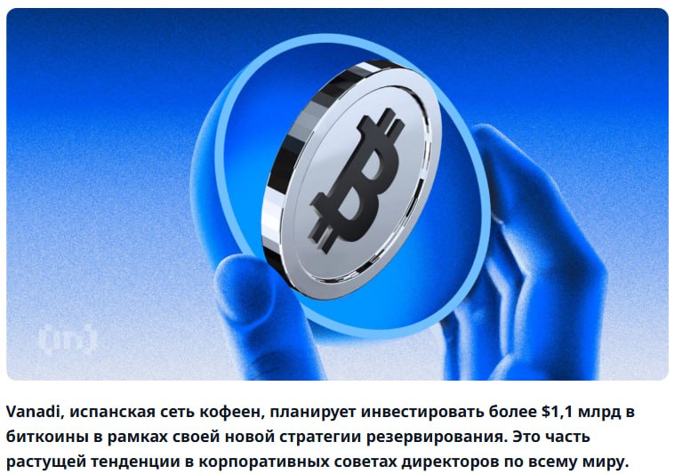 Испанская кофейня инвестирует $1,1млрд в ВТС Сеть Vanadi Coffee решила полностью перейти к стратегии "Bitcoin-first" и набирать собственный крипторезерв Круто и неплохая сумма для старта, но откуда у кофейни свободный ярд? Crypto