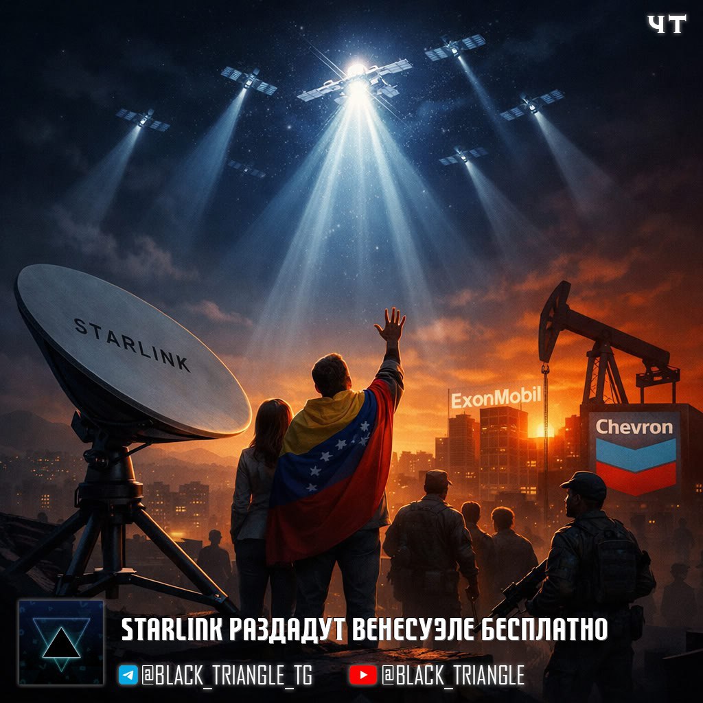 Starlink раздадут бесплатно жителям Венесуэлы до 3 февраля Илон Маск объявил что спутниковый сервис Starlink будет предоставлять бесплатный широкополосный доступ в интернет для населения Венесуэлы на протяжении месяца Анонс появился на фоне государственного переворота организованного США Американские компании получат доступ к нефтяной инфраструктуре Венесуэлы Верховный суд Венесуэлы уже назначил вице президента Делси Родригес исполняющей обязанности главы государства До этого момента Starlink официально не работал в Венесуэле страна входила в список государств наряду с Кубой и Никарагуа где сервис не получил лицензию Некоторые жители использовали терминалы нелегально через план Global Roam приобретая оборудование за рубежом Маск давно поддерживал венесуэльскую оппозицию Он неоднократно критиковал Мадуро и призывал к смене режима утверждая что страна с богатейшими природными ресурсами могла бы процветать при другом руководстве мMм Soft Gear Links