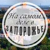 Аватар Телеграм канала: На самом деле в Запорожье