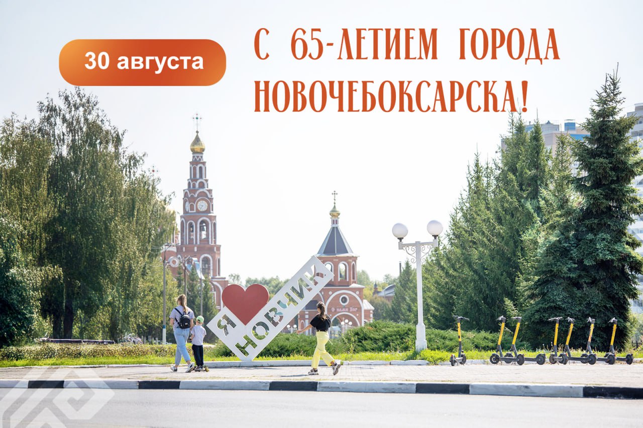 Олег Николаев поздравляет с 65 летием Новочебоксарска Глава Чувашии Олег Николаев пожелал жителям Новочебоксарска крепкого благополучия а самому городу дальнейшего процветания Наш Новочебоксарск который вырос благодаря химикам энергетикам и строителям за шесть с половиной десятков лет сформировал свои традиции уклад жизни и достойную базу для дальнейшего развития сказал Николаев поздравляя город с 65 летним юбилеем Драйвер для бизнеса и производства Особая экономическая зона Безусловная поддержка республики в модернизации инфраструктуры транспорта реализации конструктивных идей и проектов добавил он Руководитель республики обратил внимание на качественные изменения городской среды благодаря ремонтам дорог и созданию уютных общественных пространств Николаев подчеркивает что с каждым годом город юбиляр становится удобнее и комфортнее для жителей и гостей Глава Чувашии поблагодарил жителей Новочебоксарска за энергию профессионализм любовь и бережное отношение к родному городу активное участие в его жизни