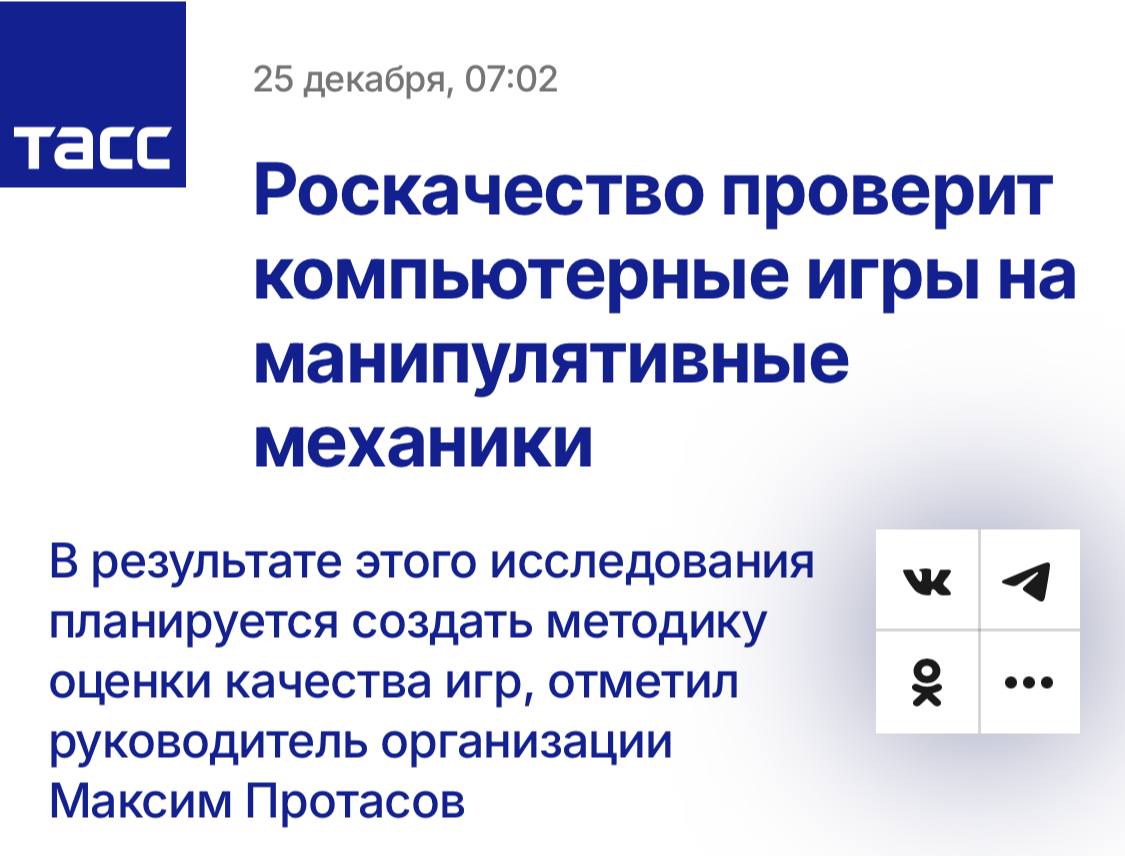 Роскачество приступает к проверке видеоигр на наличие механик, способствующих извлечению денег из игроков. Игры, использующие лутбоксы, не получат Знак качества в России, что может поставить под вопрос их продажу. Дополнительно будет оцениваться уровень их воздействия на формирование зависимостей.