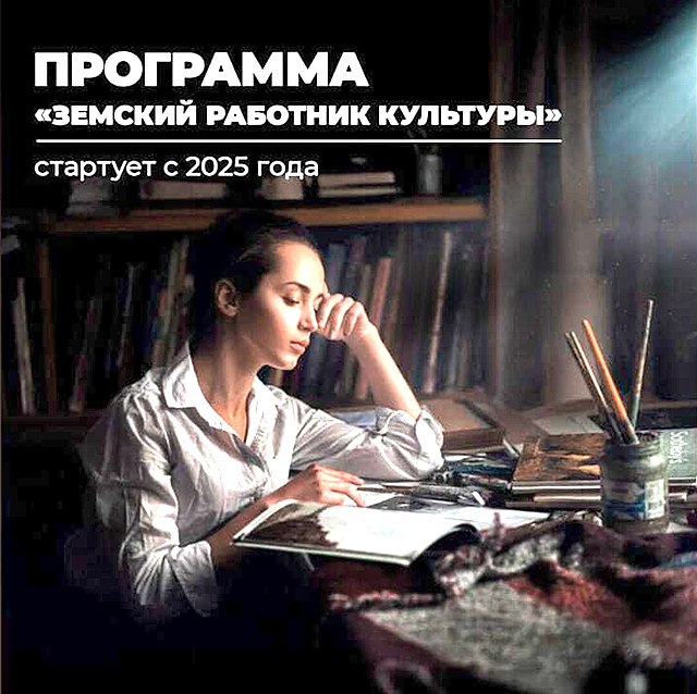 ОБЪЯВЛЕН ДОПОЛНИТЕЛЬНЫЙ КОНКУРСНЫЙ ОТБОР В РАМКАХ РЕАЛИЗАЦИИ ПРОГРАММЫ ЗЕМСКИЙ РАБОТНИК КУЛЬТУРЫ Министерством культуры Краснодарского края объявлен дополнительный конкурсный отбор в рамках реализации программы Земский работник культуры на вакантную должность Художественный руководитель в муниципальное бюджетное учреждение Централизованная клубная система Клуб п Горный Прием заявок в рамках дополнительного конкурсного отбора будет осуществляться с 23 08 2025 по 27 08 2025 включительно Справки по телефону 7 861 992 60 35 Электронная почта e a iarysh mk krasnodar ru Федеральная программа Земский работник культуры помогает привлечь в учреждения Краснодарского края компетентных специалистов из других ре гионов России Необходимые нашим домам культуры и школам искусств профессионалы переедут в населенные пункты с числом жителей до 50 тыс человек и долж ны будут проработать там не менее 5 лет Каждый из них получит выплату в 1 млн рублей на любые цели КультураКубани