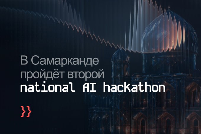 В Самарканде пройдёт второй Национальный AI Hackathon   repost uz vtoroy ai hackathon на правах рекламы