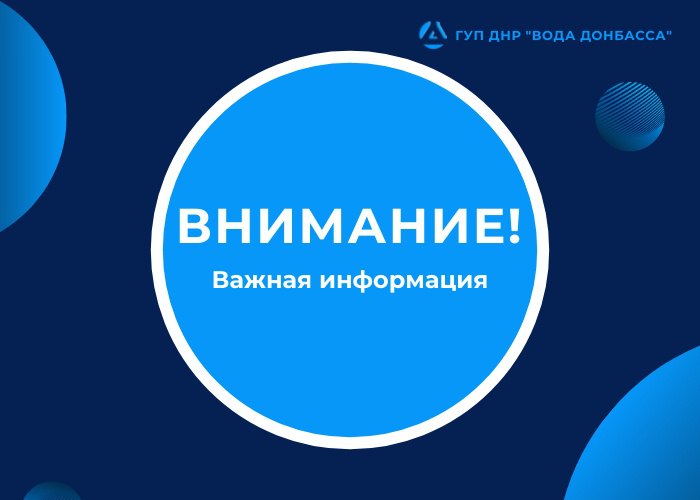 Уважаемые жители Республики В социальных сетях распространяется недостоверная информация об изменении графиков подачи воды в различных городах Республики. «ВОДА ДОНБАССА» сообщает: графики подачи воды не изменятся. Водоснабжение будет осуществляться в обычном режиме. Просим доверять только официальным источникам. Написать нам