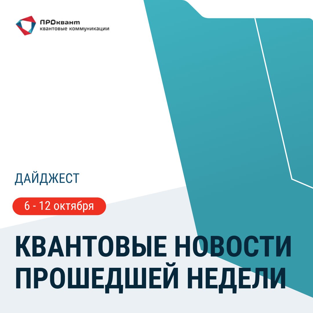 Компания ИнфоТеКС получила сертификаты ФСБ России на программно аппаратные комплексы распределительного и клиентского узлов квантовой сети из состава квантовой криптографической системы выработки и распределения ключей ViPNet Quantum Trusted System Lite Оборудование предназначено для выработки и распределения квантовых ключей и работает в автоматическом режиме Сертификаты действительны до апреля 2028 года Варшавский университет протестировал на собственной волоконной инфраструктуре систему квантового распределения ключей Для эксперимента использовались коммерчески доступные компоненты в частности вместо сложной системы интерферометров был применен один детектор одиночных фотонов В университете технологию считают перспективной но признают что при тестировании система показала большое количество ошибок Канадская компания BTQ Technologies Corp совместно с Кембриджским университетом начнет разработку квантовых фотонных устройств методом обратного проектирования Ключевая задача проекта оптимизация геометрии устройств В BTQ Technologies Corp уверены что метод обратного проектирования даст возможность для разработки устройств которые невозможно создать при традиционных подходах Анонс 14 15 октября в Москве пройдет форум Информационная и кибербезопасность России ITSEC 2025 В программе обсуждение доверенных решений ключевых уязвимостей наиболее надежных методов защиты данных в том числе в финансовом секторе и на объектах критической информационной инфраструктуры квантовый дайджест
