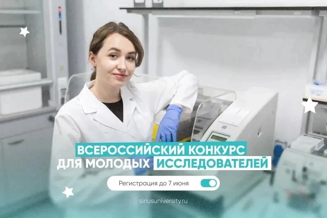 Расскажите о своих исследованиях и получите билет в магистратуру в Сириусе Открыта регистрация на всероссийский конкурс молодых исследователей для студентов выпускных курсов бакалавриата и специалитета которые хотят поступить в магистратуру и войти в прорывные проекты Научно технологического университета Сириус уже в этом году Приём заявлений в магистратуру стартует уже 20 июня Участие в конкурсе молодых исследователей это возможность увеличить шансы поступления на образовательные программы по самым актуальным для страны направлениям Конкурс состоит из нескольких этапов сначала участники представляют портфолио с достижениями и успехами в научной деятельности а затем проходят интервью с экспертами Университета Подать заявку можно только по одному научному направлению Регистрация участников открыта до 7 июня по ссылке   vk cc cXMqVC